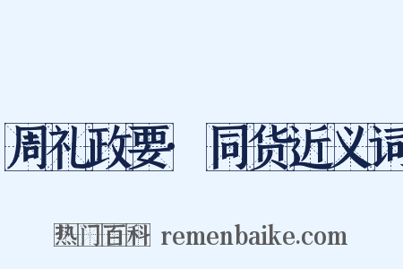 周礼政要·同货近义词是什么意思的图片